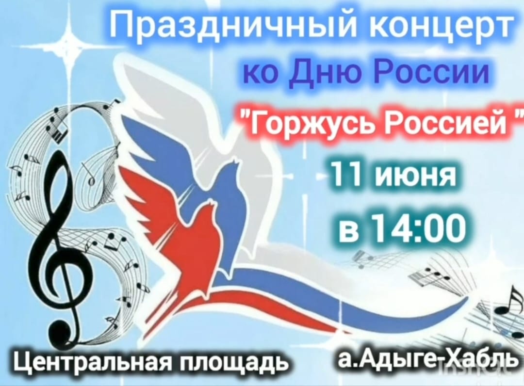 Праздничный концерт ко Дню России &quot;Горжусь Россией&quot;.