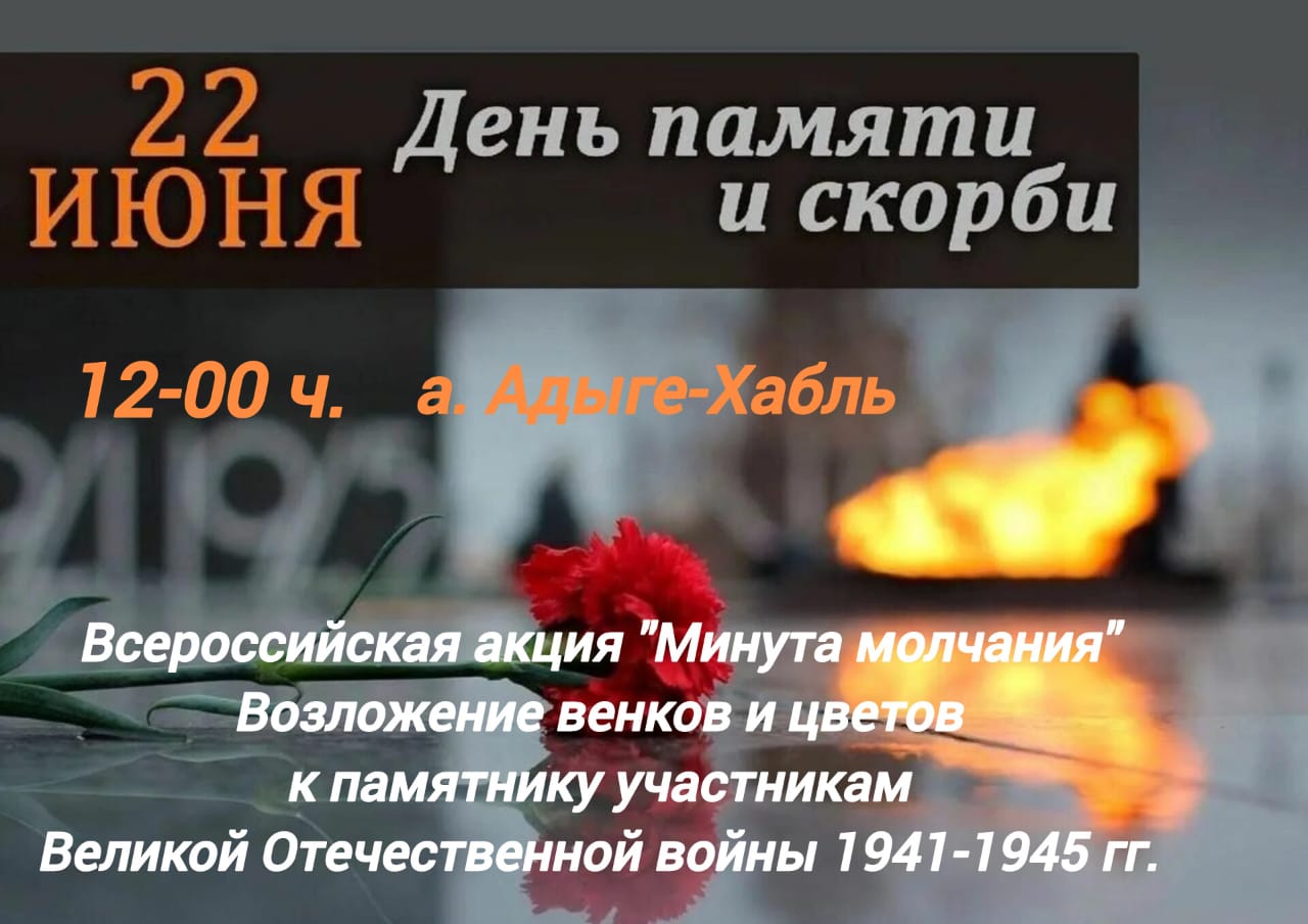 В Адыге-Хабле пройдут мероприятия, посвященные Дню памяти и скорби.