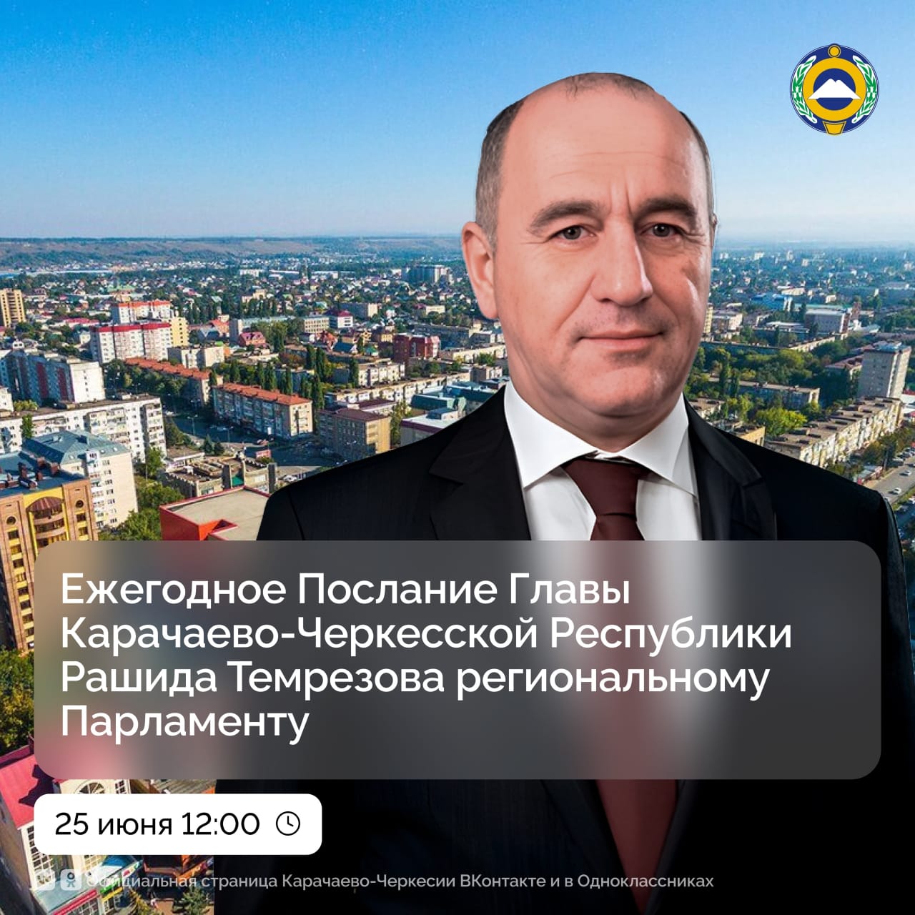 Глава Карачаево-Черкесии выступит с ежегодным Докладом-Посланием.