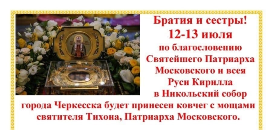 В столицу КЧР прибудет ковчег с мощами святителя Тихона, Патриарха Московского.