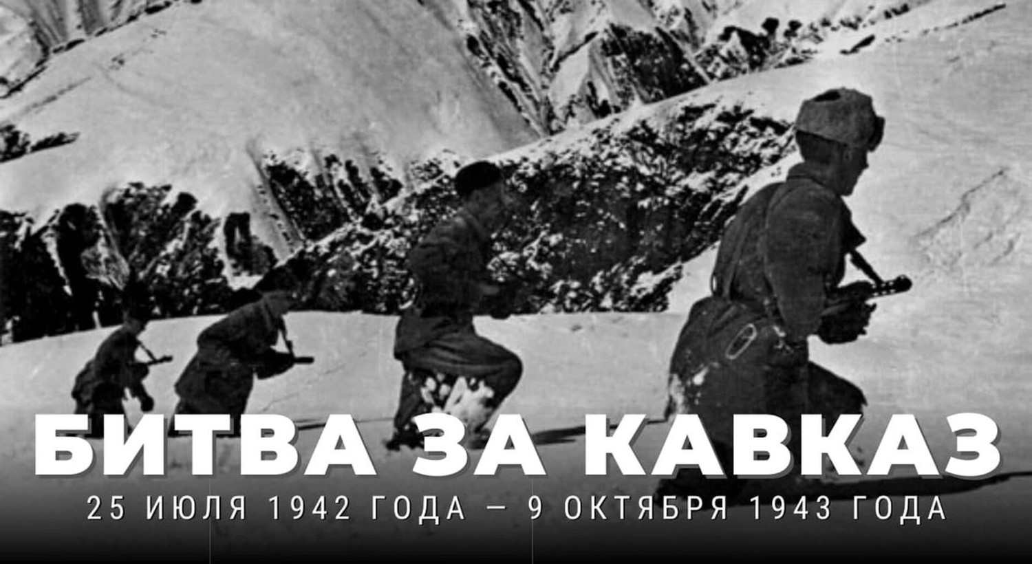 Глава Карачаево-Черкесии Рашид Темрезов обратился к жителям региона в 80-ю годовщину завершения битвы за Кавказ.