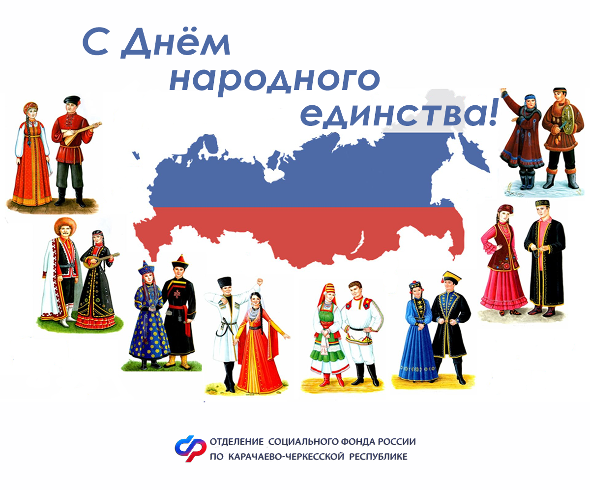 Поздравление Управляющего Отделением СФР  по Карачаево-Черкесской Республике с Днем народного единства.
