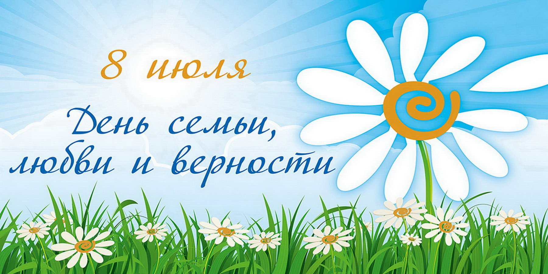 8 июля - День семьи, любви и верности!.