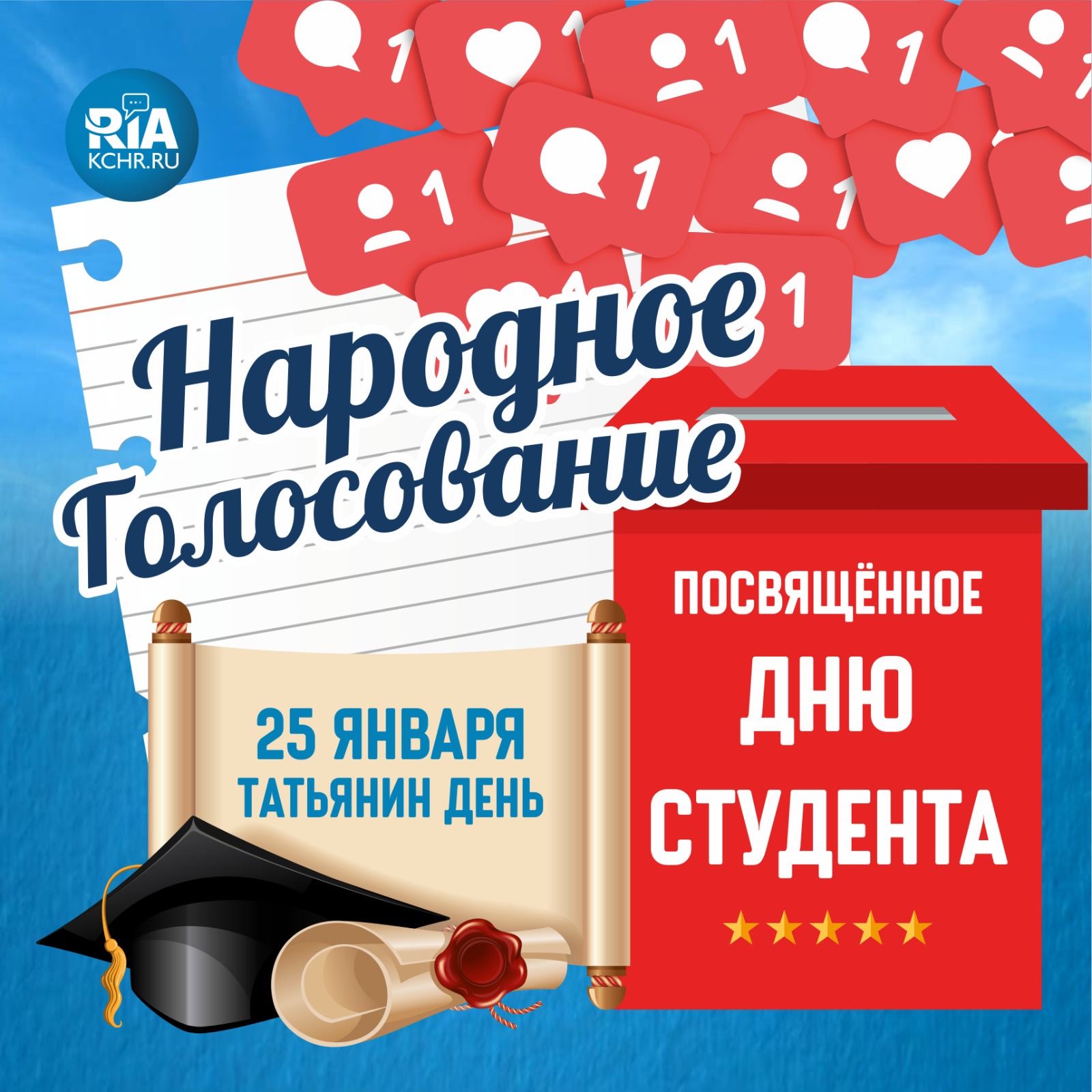 Редакция РИА «Карачаево-Черкесия» запускает народное голосование ко Дню студента.