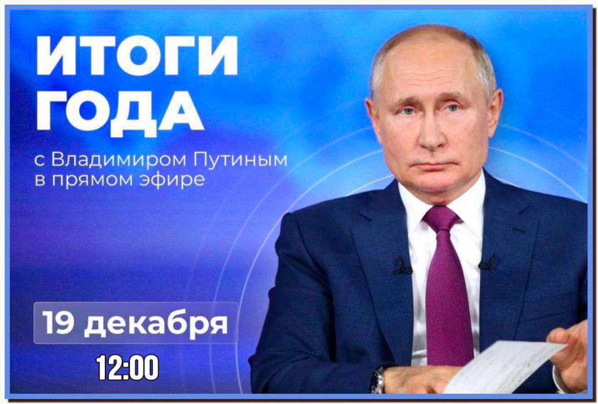 Сегодня в прямом эфире Президент России Владимир Путин подведет итоги 2024 года.