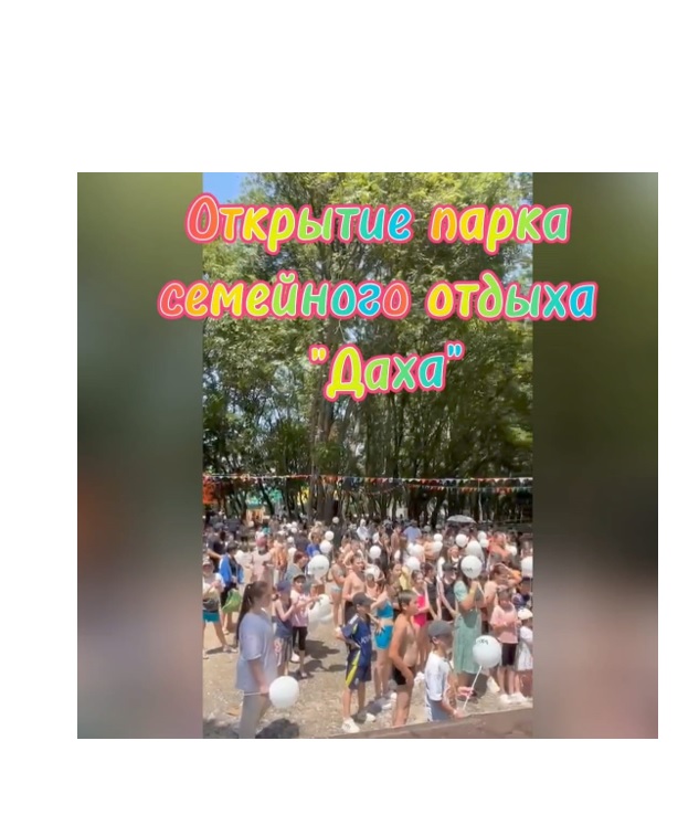 В Адыге-Хабле открылся новый парк отдыха &quot;Даха&quot; для всей семьи!.