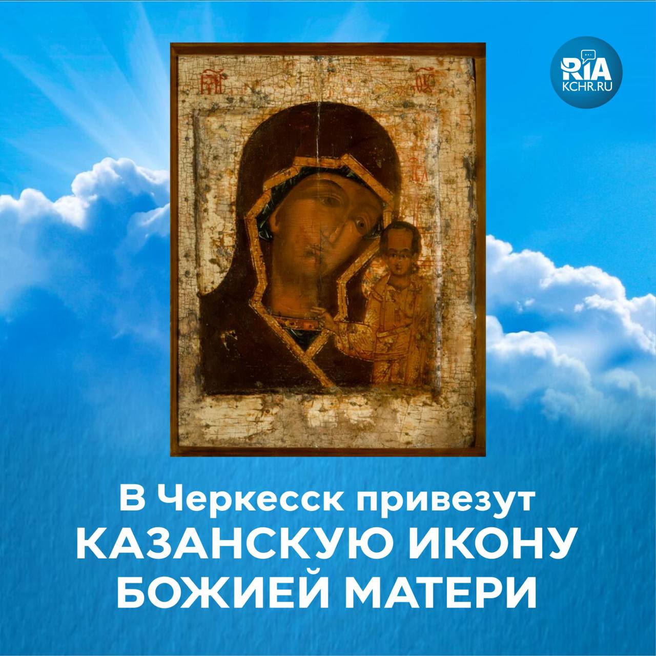 КЧР присоединится к Всероссийскому молебну о Победе – в Черкесск привезут Казанскую икону Божией Матери.