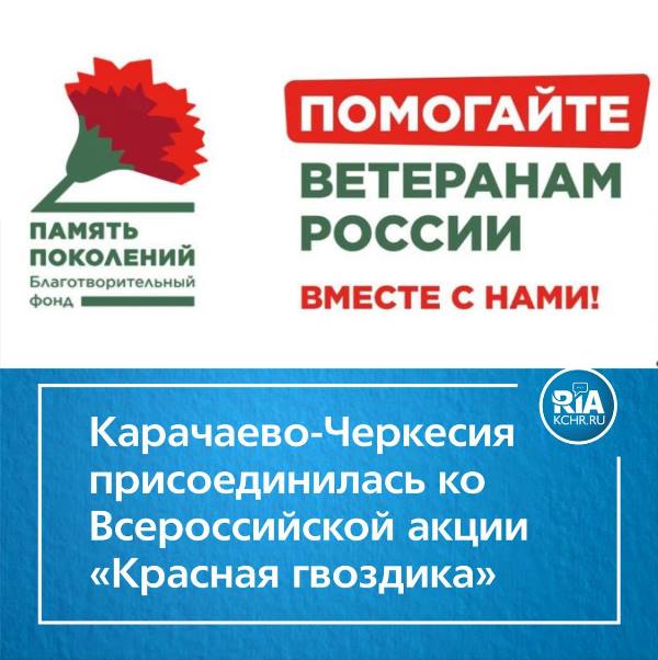 КЧР присоединилась ко Всероссийской акции «Красная гвоздика».