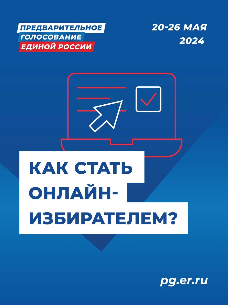 Открыта регистрация онлайн-избирателей на предварительное голосование Единой России.