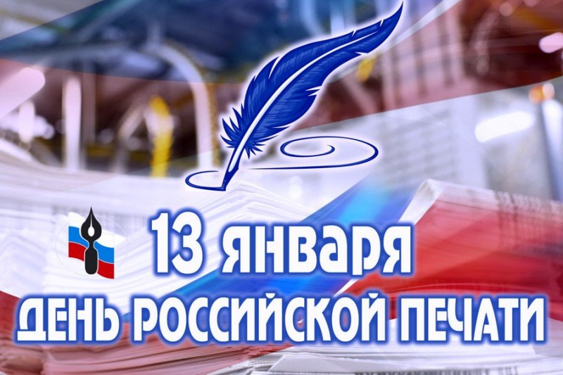 13 января - День Российской печати!.