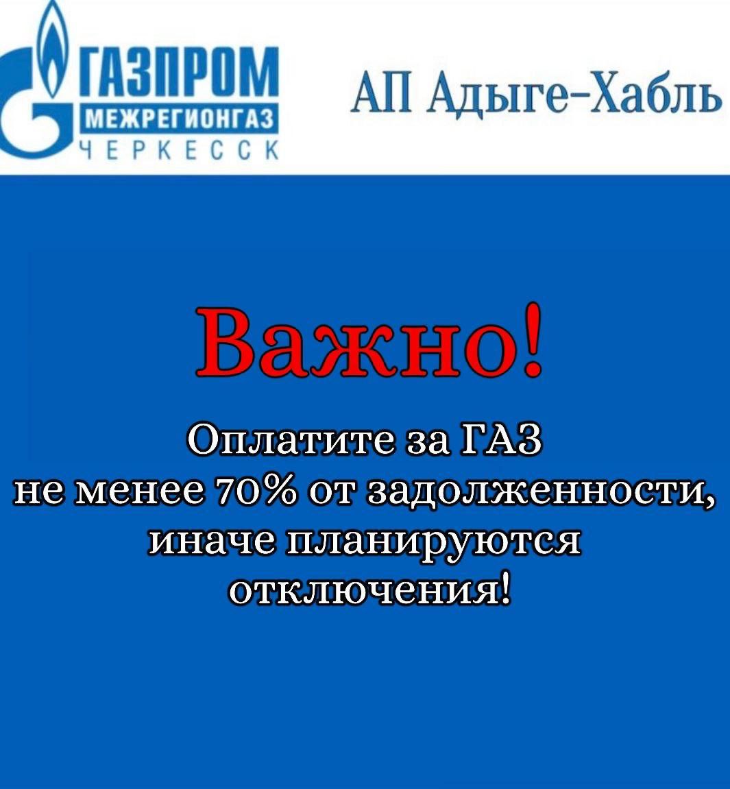 &quot;Газпром газораспределение Черкесск&quot; РЭС по Адыге-Хабльскому району информирует!.