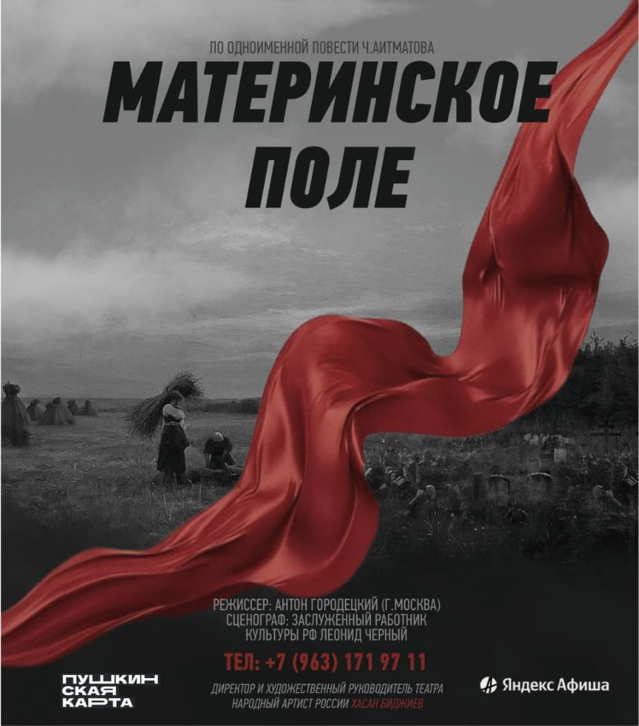 Премьера спектакля &quot;Материнское поле&quot;.