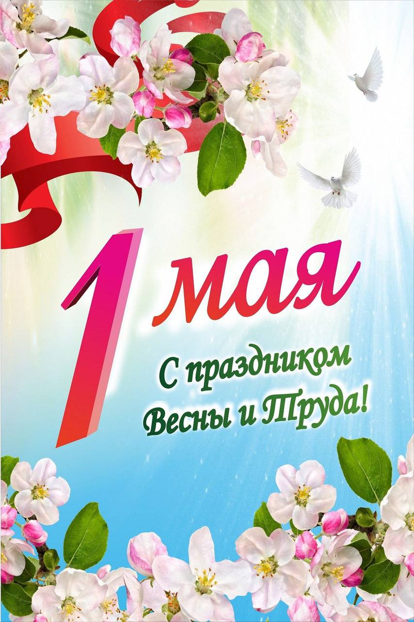 1 Мая - День Весны и Труда!.