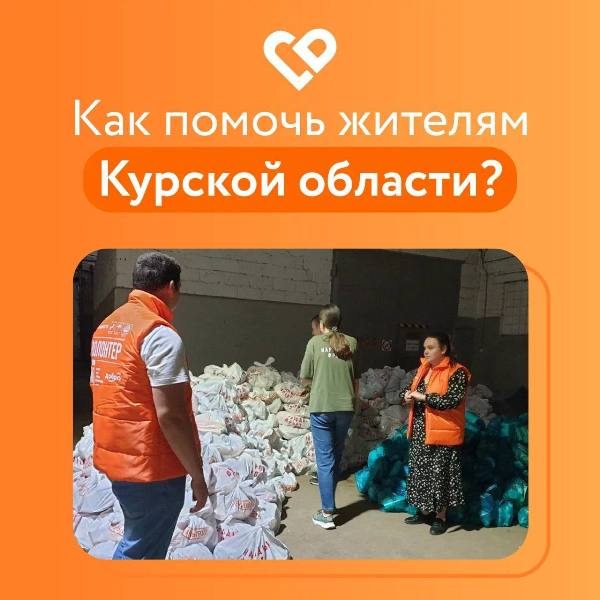 Волонтеры #МЫВМЕСТЕ объединились, чтобы помочь пострадавшим в Курской области!.