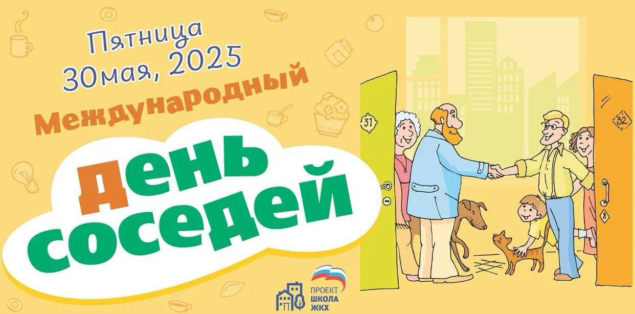 В последнюю пятницу весны стартует ежегодная акция «Международный день соседей».