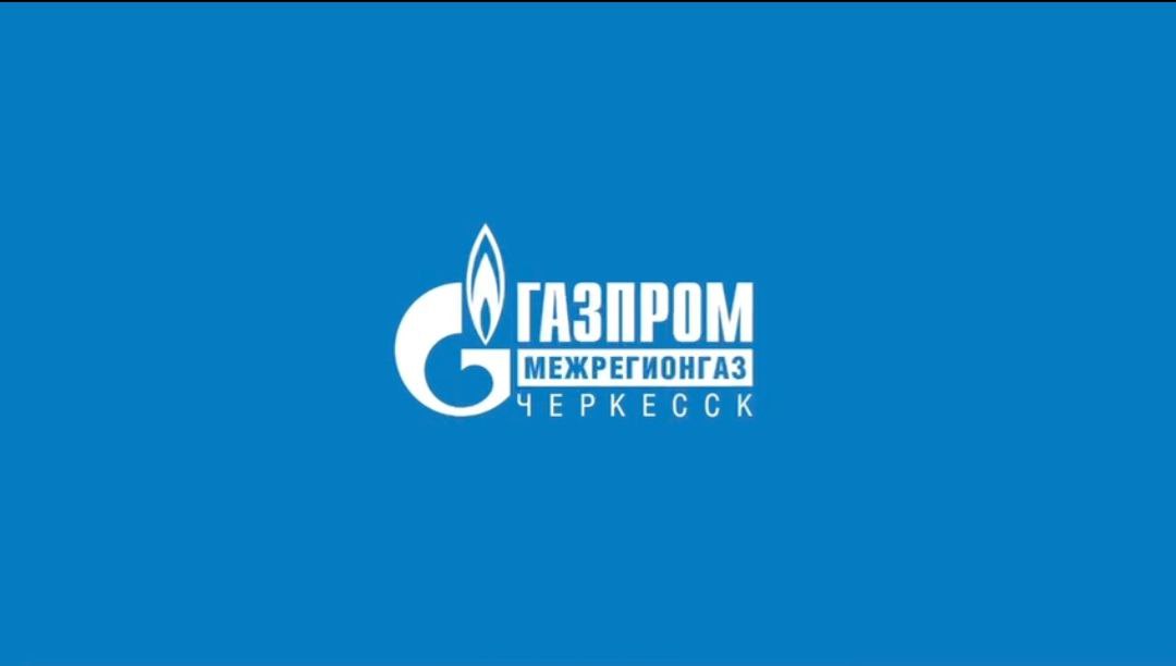 «Газпром межрегионгаз Черкесск» разъясняет!.