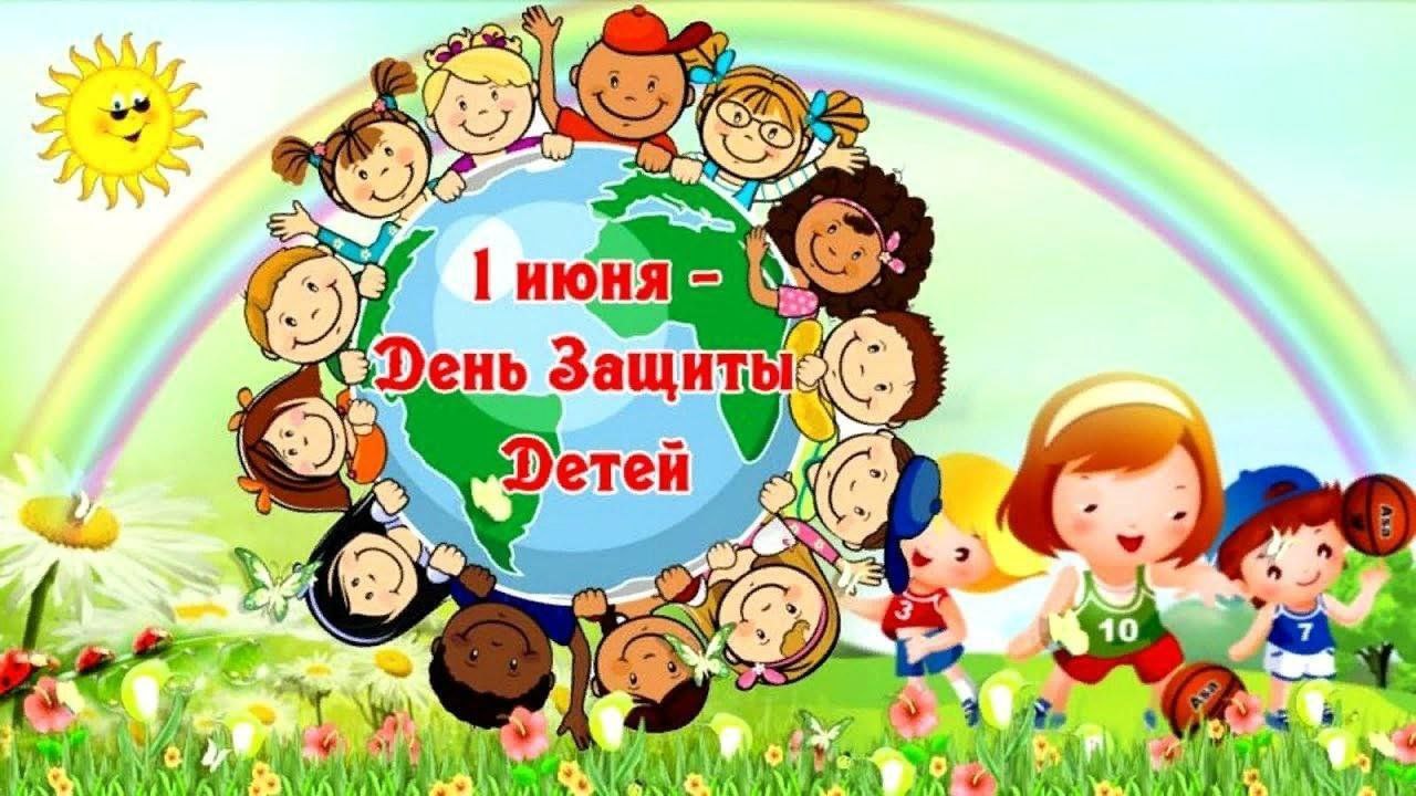 1 июня - Международный День защиты детей!.