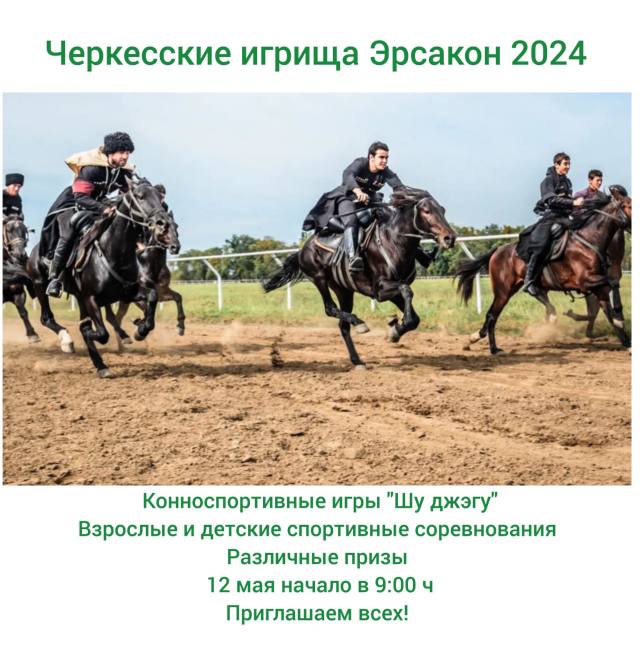 «Черкесские игрища 2024».