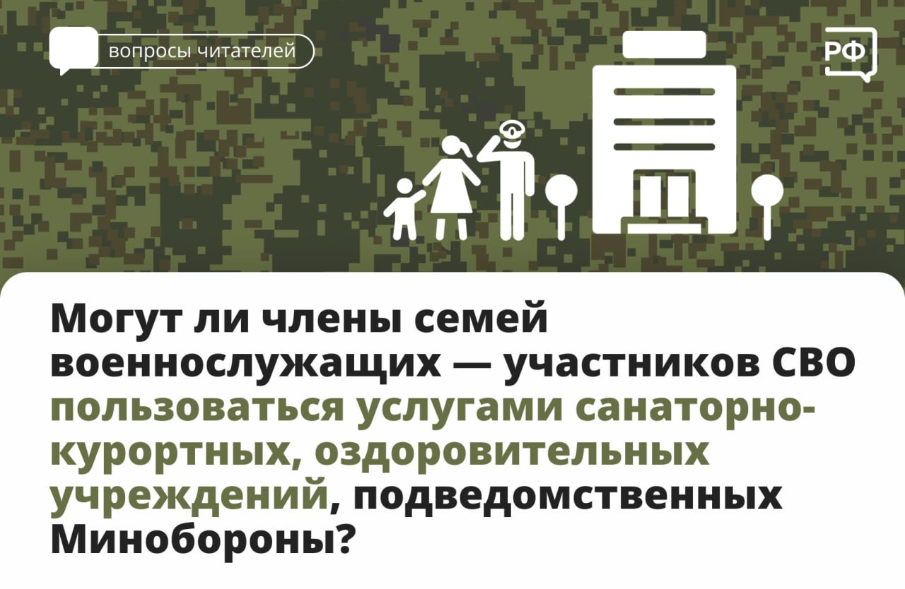 Члены семей военнослужащих, проходящих военную службу по контракту, имеют право на приобретение путёвок на санаторно-курортное лечение и отдых в ведомственных здравницах Министерства обороны..