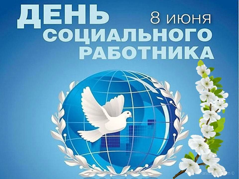 8 июля - День социального работника!.