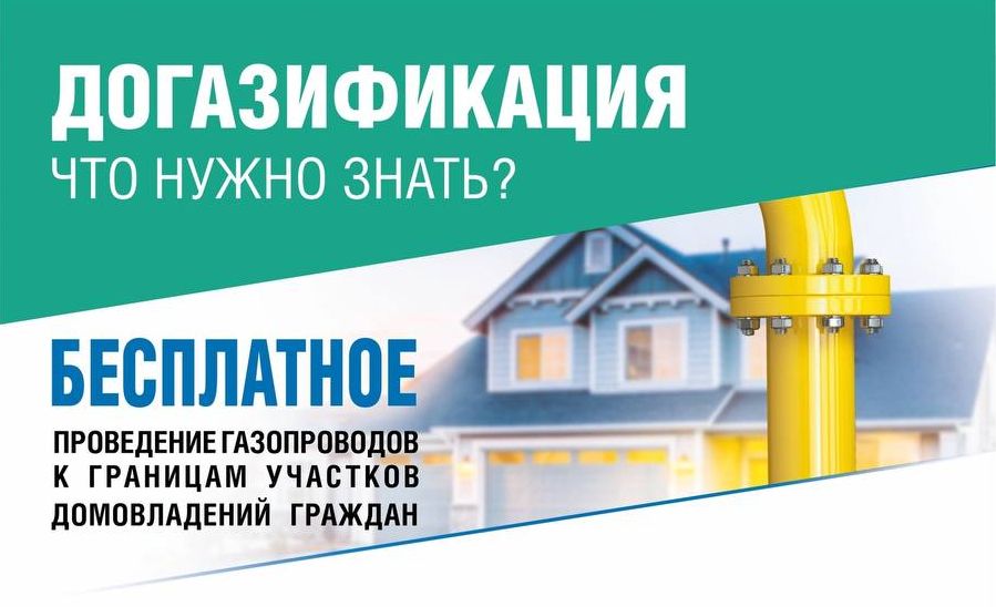 Догазификация. Что нужно знать..