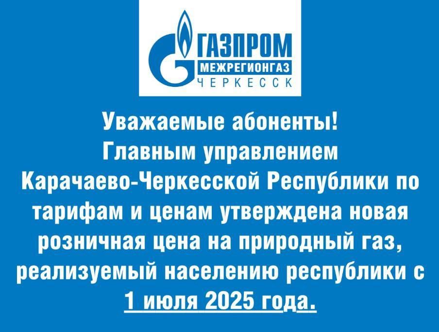 &quot;Газпром межрегионгаз Черкесск&quot; информирует!.