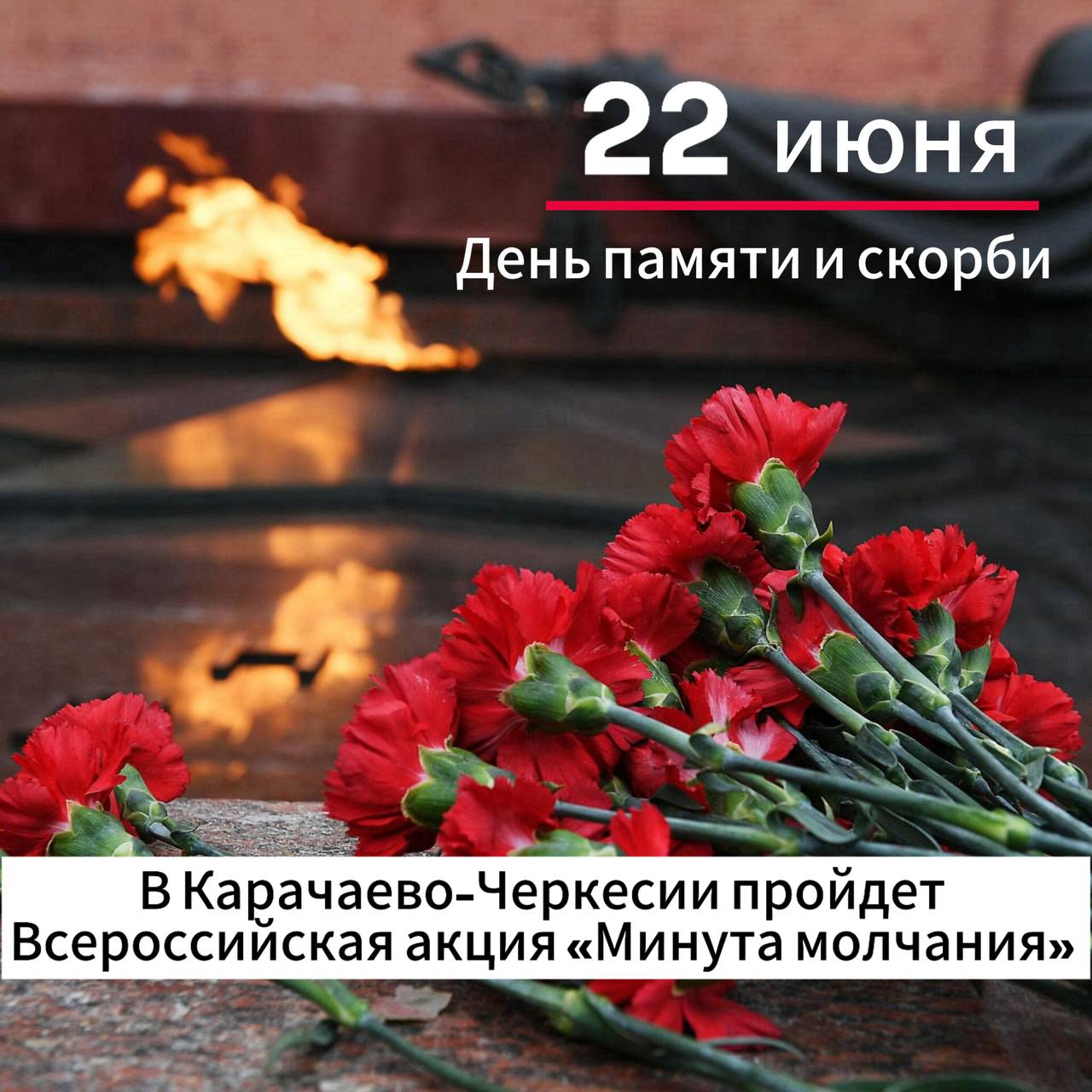 В Карачаево-Черкесии пройдет Всероссийская акция «Минута молчания».