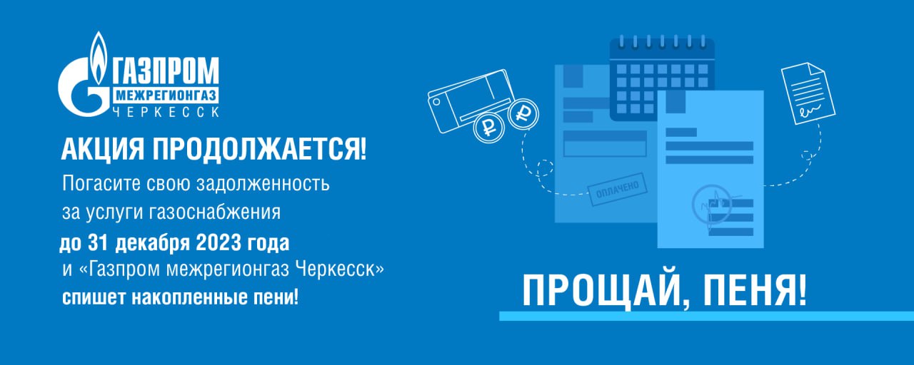 ООО &quot;Газпром межрегионгаз Черкесск&quot; продлил акцию &quot;Погаси долг без уплаты пени&quot;.