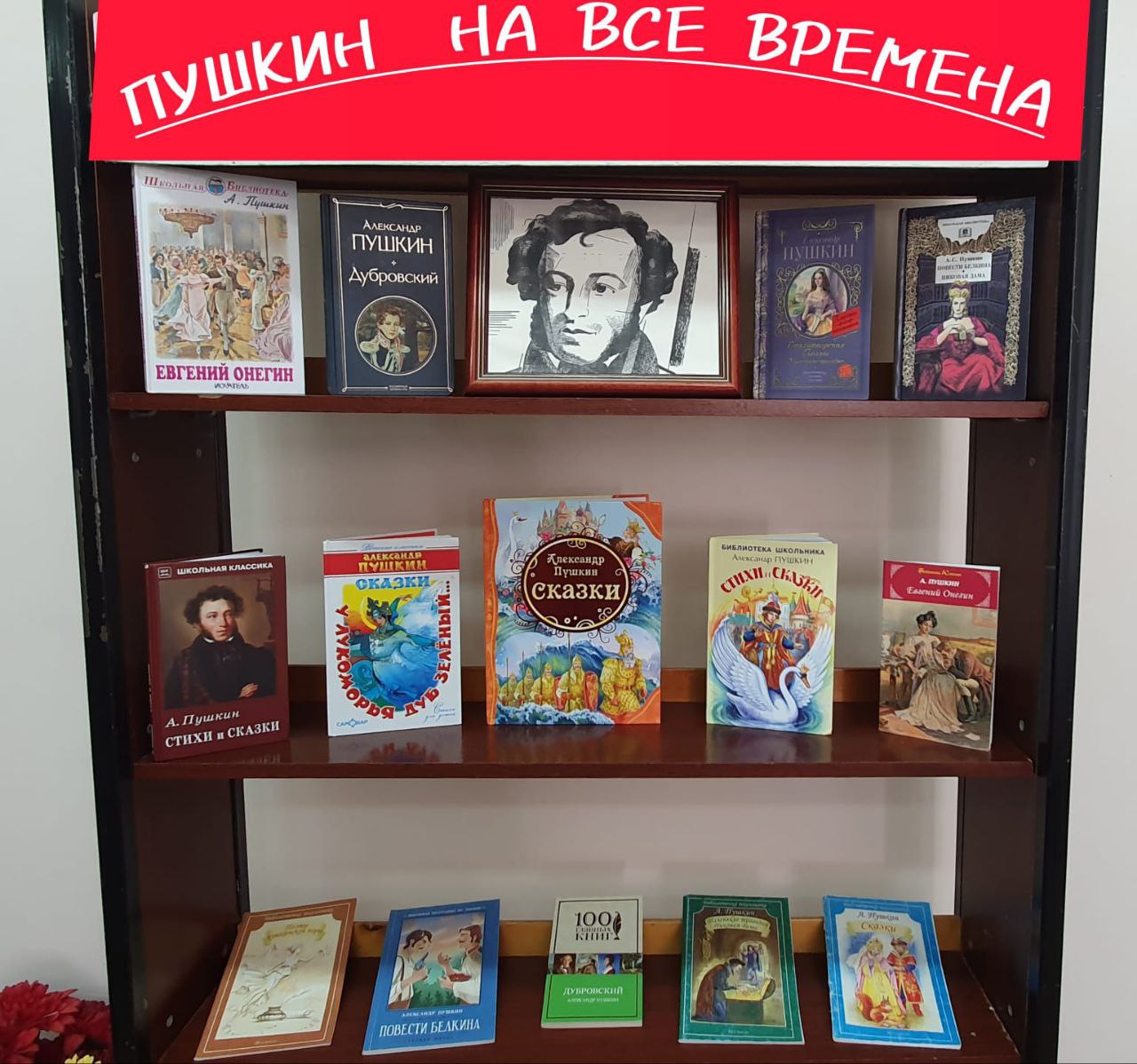 Выставка книг «Пушкин на все времена».