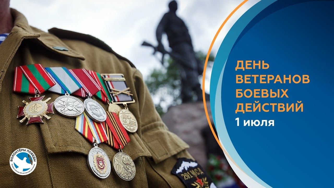 1 июля - День ветеранов боевых действий.