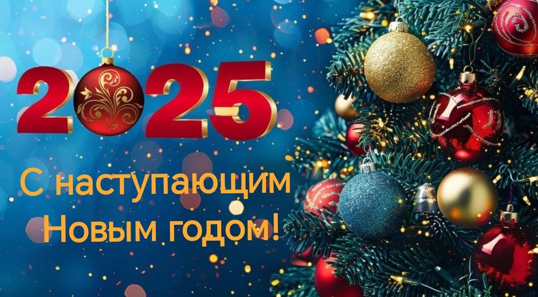 С наступающим Новым 2025 годом!.