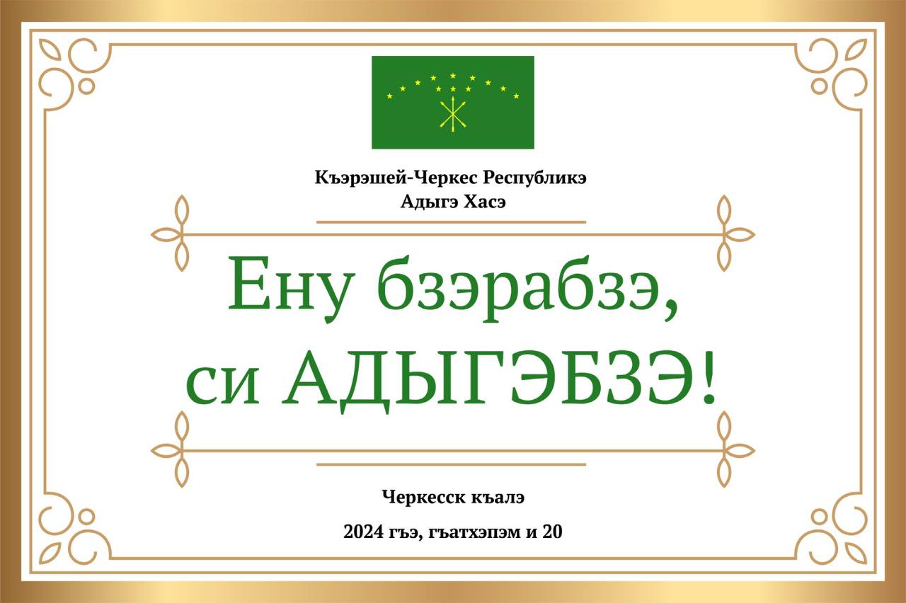 Республиканский фестиваль &quot;Ену бзэрабзэ, си Адыгэбзэ!&quot;, посвященный Дню черкесского языка и письменности.