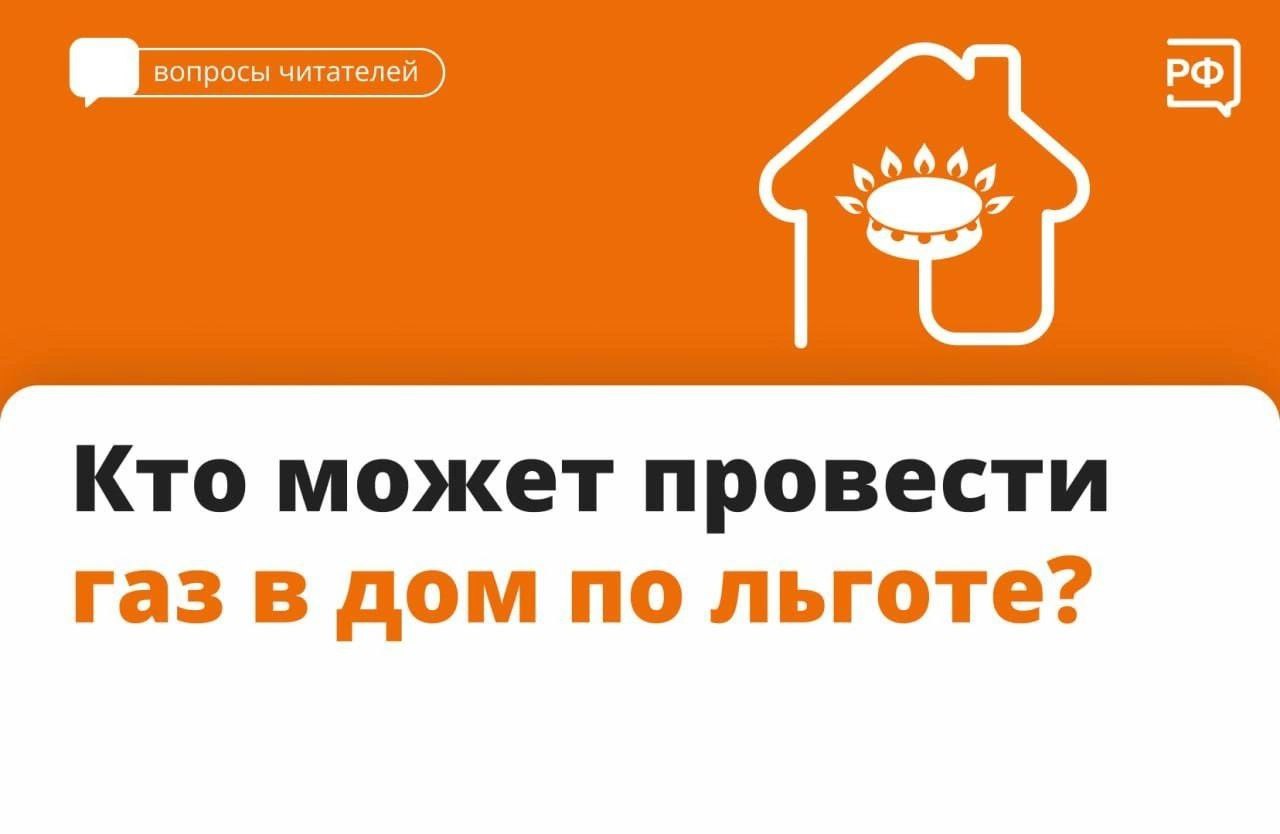 Кто может провести газ в дом по льготе?.