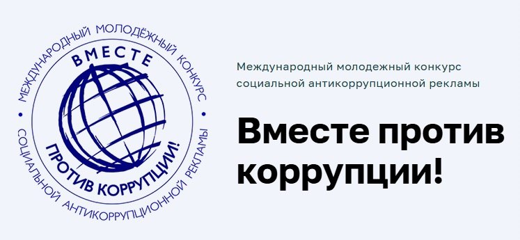 Международный молодежный конкурс социальной антикоррупционной рекламы «Вместе против коррупции!».