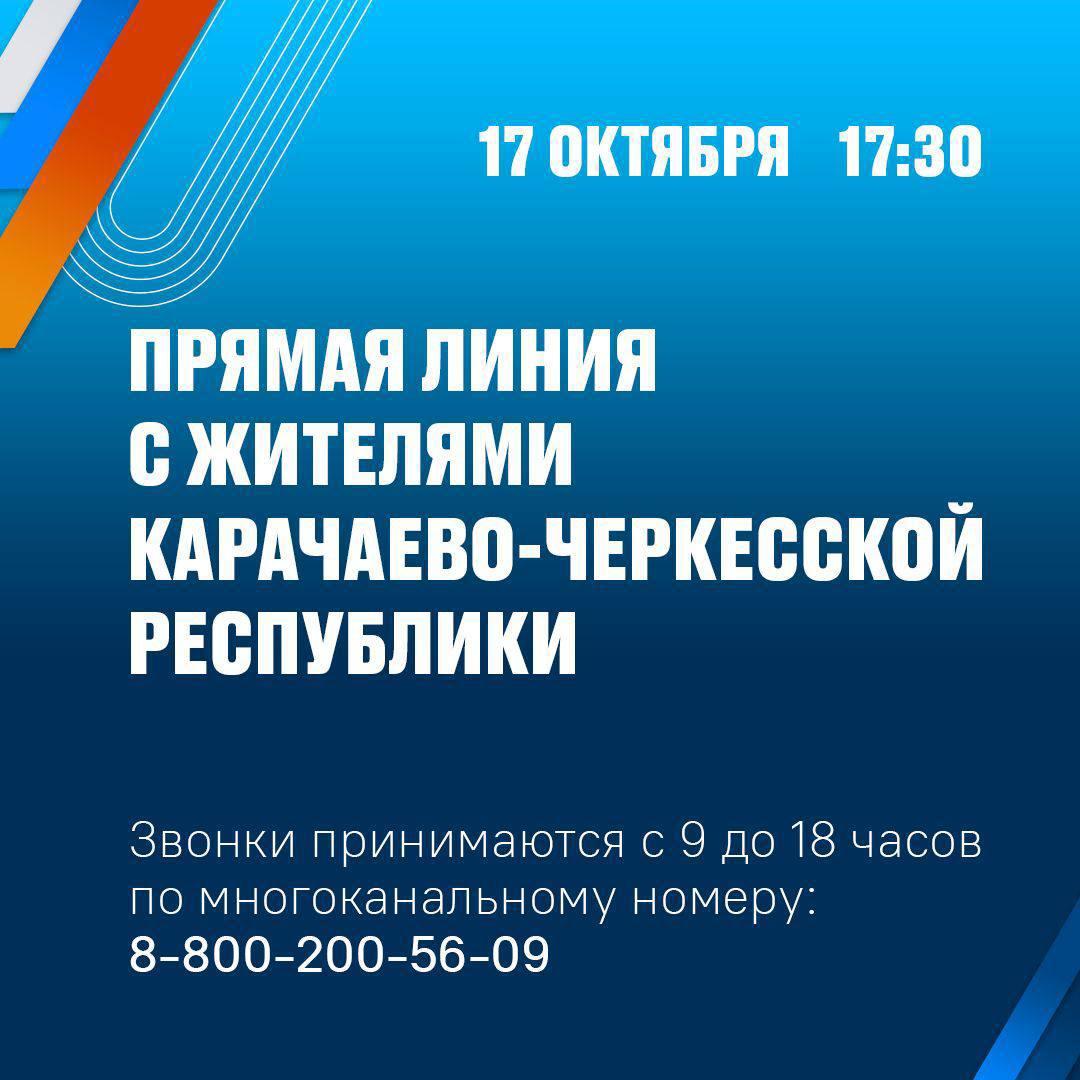 Глава КЧР Рашид Темрезов 17 октября проведет прямую линию с жителями региона.