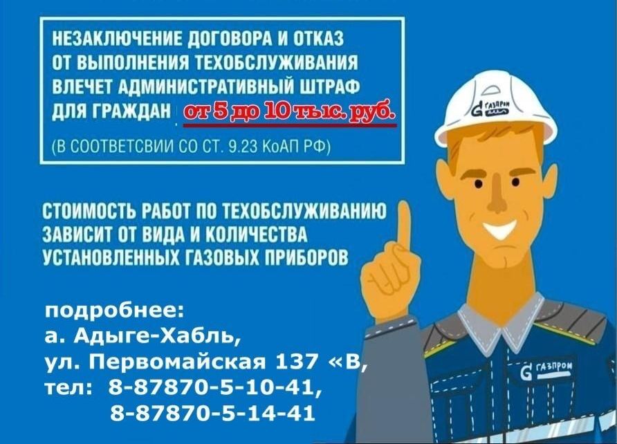 &quot;Газпром газораспределение Черкесск&quot; РЭС по Адыге-Хабльскому району информирует!.