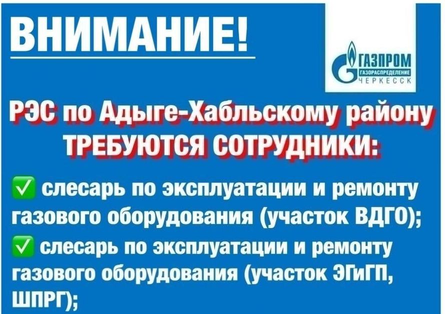 &quot;Газпром газораспределение Черкесск&quot; РЭС по Адыге-Хабльскому району информирует!.