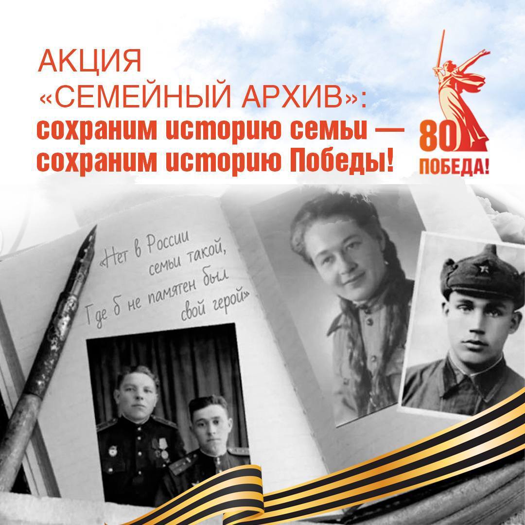 Акция &quot;Семейный архив&quot;: сохраним историю семьи - сохраним историю Победы!.