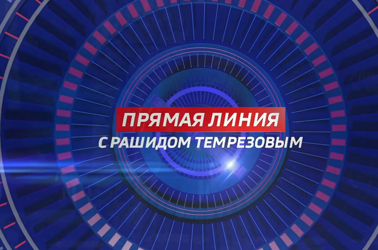 Для нас в приоритете - поддержка участников СВО и членов их семей, - Рашид Темрезов.