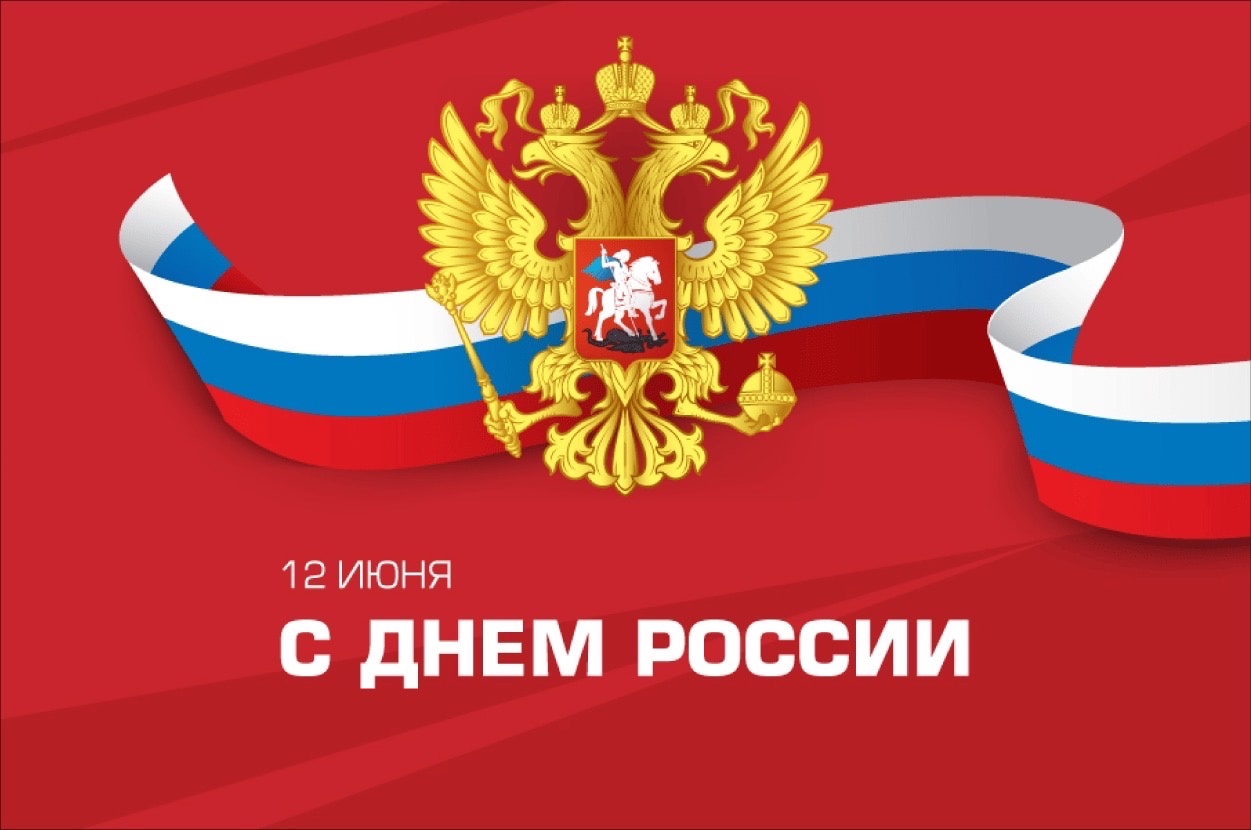 12 июня - День России!.