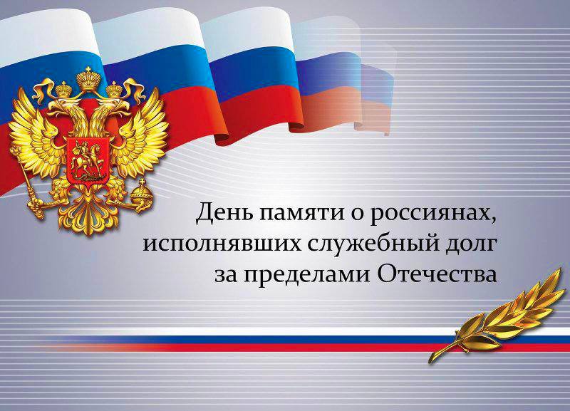 Глава Карачаево-Черкесии Рашид Темрезов обратился к жителям региона в День памяти о россиянах, исполнявших служебный долг за пределами Отечества.