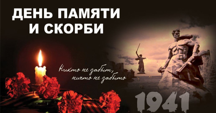 22 июня - День памяти и скорби!. 22 июня - День памяти и скорби!.