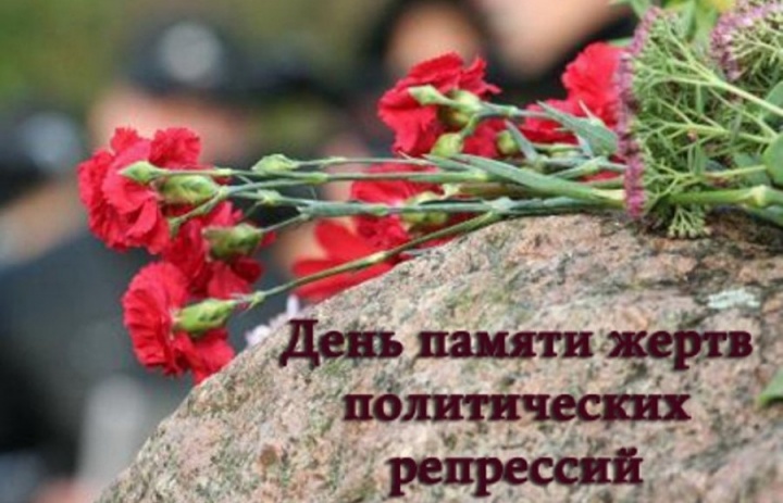 30 октября - День памяти жертв политических репрессий.. 30 октября - День памяти жертв политических репрессий..