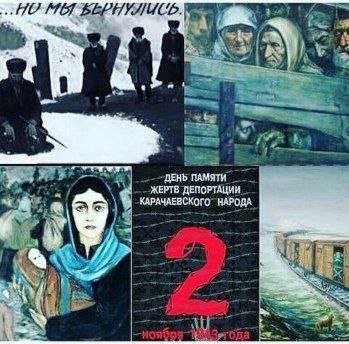 2 ноября - День депортации карачаевского народа. 2 ноября - День депортации карачаевского народа.
