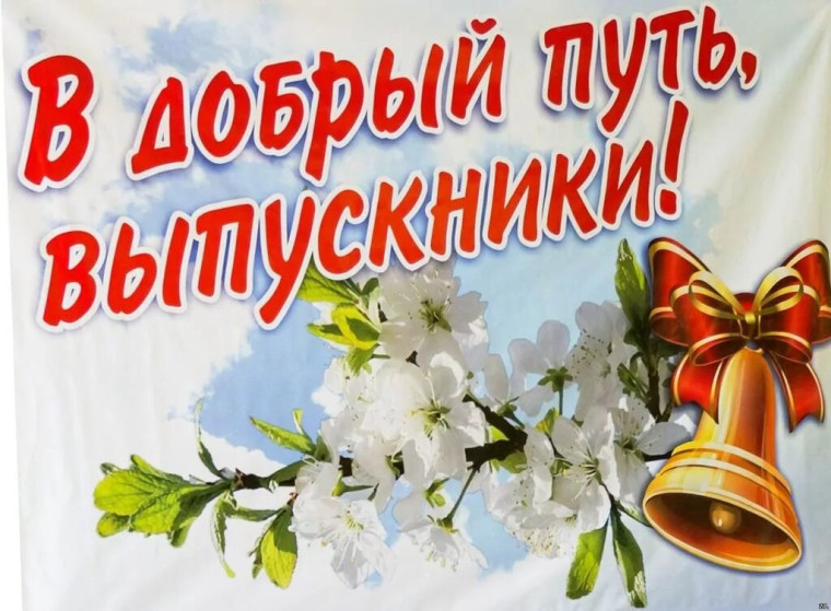 В добрый путь, выпускники!. В добрый путь, выпускники!.
