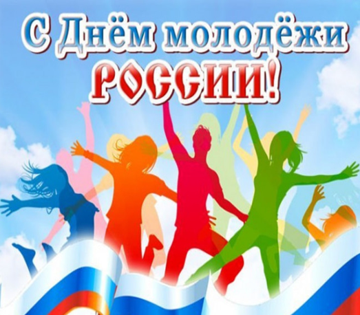 29 июня – День молодежи!. 29 июня – День молодежи!.