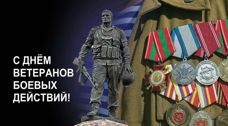 1 июля - День ветеранов боевых действий!. 1 июля - День ветеранов боевых действий!.