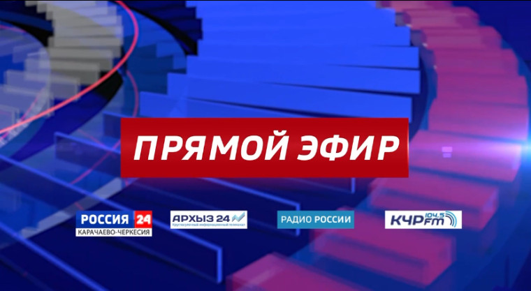 «Прямая линия» Главы Карачаево-Черкесии. «Прямая линия» Главы Карачаево-Черкесии.