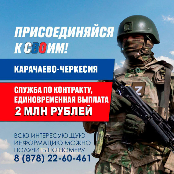 Присоединяйся к СВОим! Служба по контракту!. Присоединяйся к СВОим! Служба по контракту!.