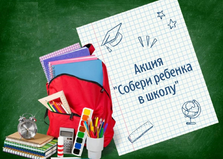 Всероссийская акция «Собери ребенка в школу». Всероссийская акция «Собери ребенка в школу».